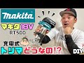 【DIY】【道具】【トリマ】【マキタ】マキタの充電式トリマはどうなのか！？使ってみました！！使い方、セッティング方法を解説！！これでまた、DIYの幅が広がる！！色々な物、作れるぞー！！#diy#トリマ