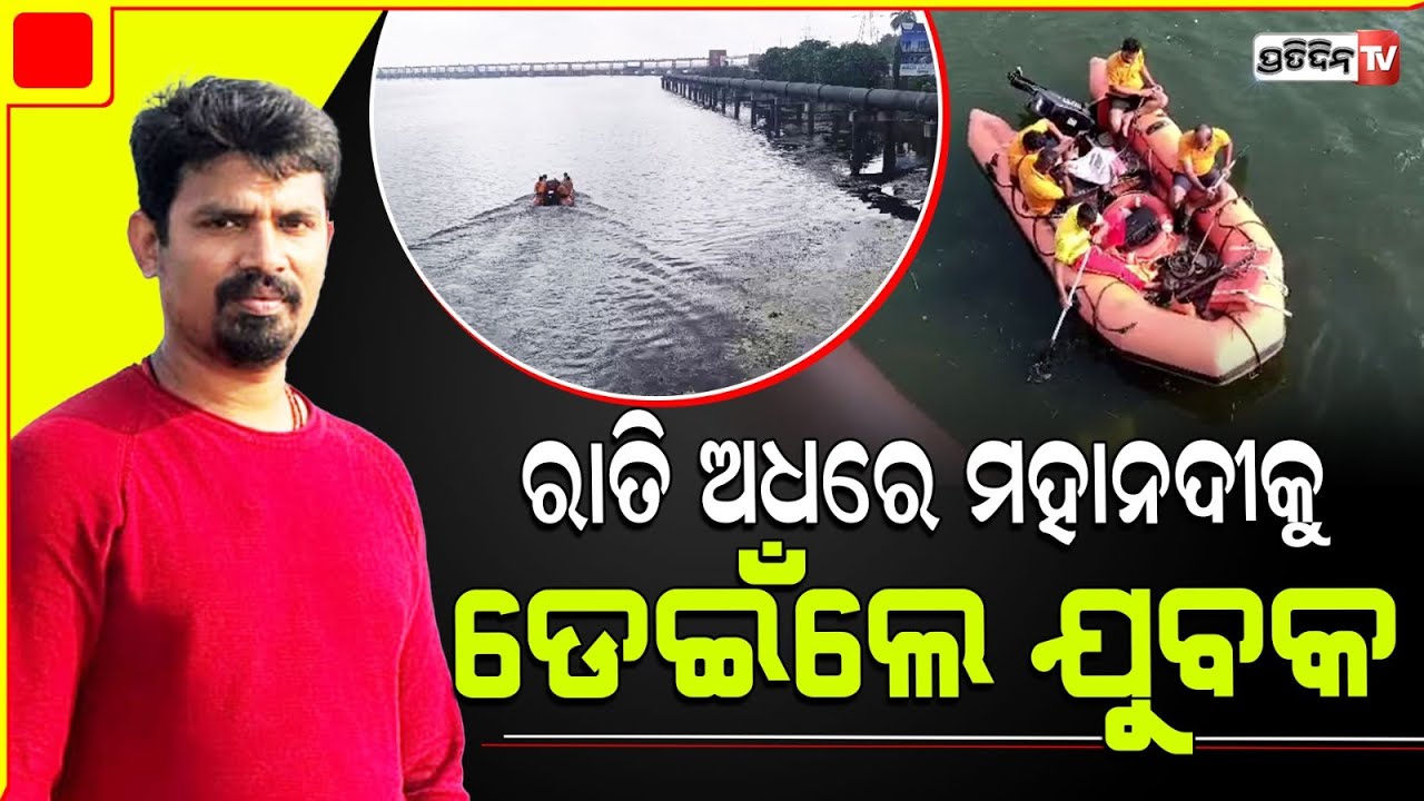 ରାତି ଅଧରେ ମହାନଦୀ କୁ ଡେଇଁ ନିଖୋଜ ଯୁବକ ! Prashant is missing in Mahanadi, search operation on Cuttack.