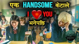Highschool को Love Story 'She is My Girl' Movie Explained in Nepali Raat ki Rani