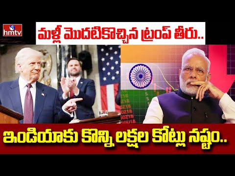 Live : విదేశాలకు ట్రంప్ టారిఫ్ బాంబ్.. | Donald Trump's tariffs | India | hmtv