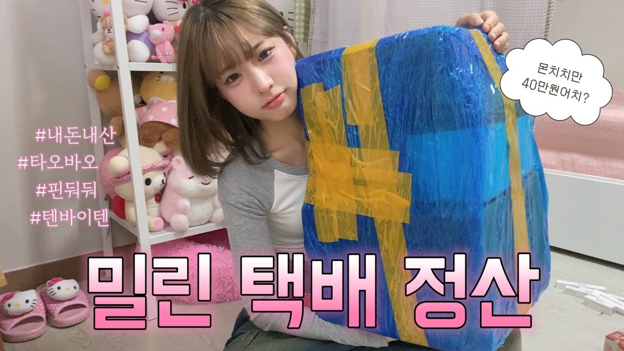 택배깡📦 | 같이 뜯어보자 공주들아 ₊˚⊹ ♡