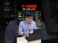 大学生のクソ時間割ランキング #shorts