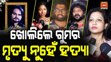 🔴LIVE : ହ୍ୟୁମାନଙ୍କ ମୃତ୍ୟୁର ଖୋଲିଲେ ଗୁମର ମୃତ୍ୟୁ ନୁହେଁ  ହତ୍ୟା Humane Sagar | Arpita Choudhary | News95