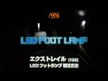 ①【日産 エクストレイル（T33系）LEDフットランプキット】電源取り出し配線の取付方法