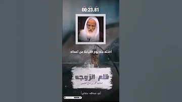 ظلم الزوجه العلامه ابن عثيمين رحمه الله 