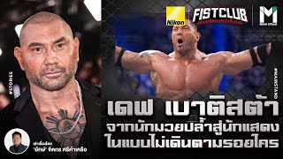 WWE : เดฟ เบาติสต้า จากนักมวยปล้ำ สู่นักแสดงแบบไม่เดินตามรอยใคร  | Fist Club Ep.81