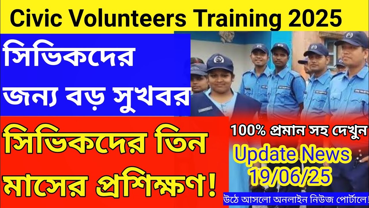 সিভিক ভলেন্টিয়ার্সদের জন্য বড় খবর ! Civic volunteers training 2025 । Civic volunteers news today
