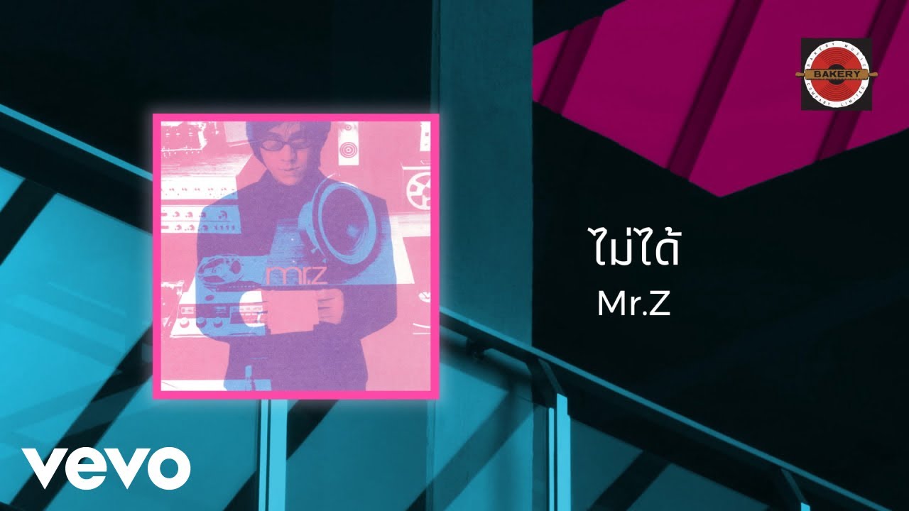 ปกเพลง ไม่ได้ — MR.ZOMKIAT