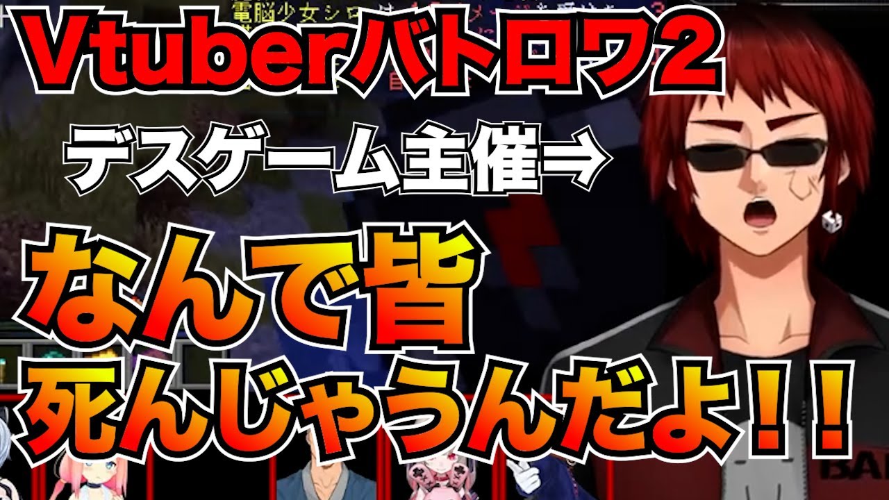 次々に自滅していく参加者に嘆くデスゲームの主催者天開司 #Vtuberバトルロワイアル2