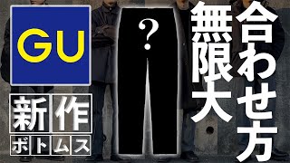 【GU新作】トレンドのパンツが2.490円⁉︎新作神パンツを紹介‼︎