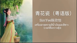 (THAISUB /Pinyin)青花瓷（粵语版）- SimYee陈欣怡เครื่องลายครามสีนํ้าเงินและขาว(เวอร์ชั่นกวางตุ้ง)#เนื้อเพลง