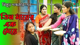 তিন মায়ের এক মেয়ে | Tin mayer ek meye | জীবন বদলে দেয়া একটি শর্ট ফিল্ম | বিমু | Bimu |  অনুধাবন -