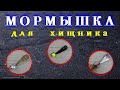 МОРМЫШКА для ЛОВЛИ ХИЩНИКА. Изготовление.