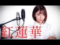 【鬼滅の刃】紅蓮華　本気で歌ってみた　【LiSA】