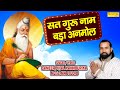 सबसे हिट भजन:- सतगुरु नाम बड़ा अनमोल | Satguru Naam Bada Anmol | Sameer Pihal | New Valmiki Bhajan