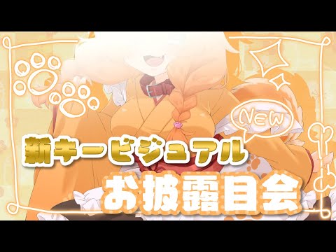 【お披露目配信】キービジュアルがーーーー！！出来たぞーーーー！！！【忠犬はちこ】