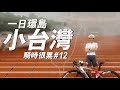 【騎車】腳癢時來個一日環島！用腳騎出條小台灣｜一輪的運動日常 #單車 #騎實很累