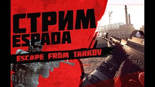 Стрим Тарков! новичок в таркове первый вайп :) Escape from tarkov