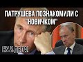 ОТРАВИЛИ ПАТРУШЕВА. Готовим попкорн! ТАРО расклад