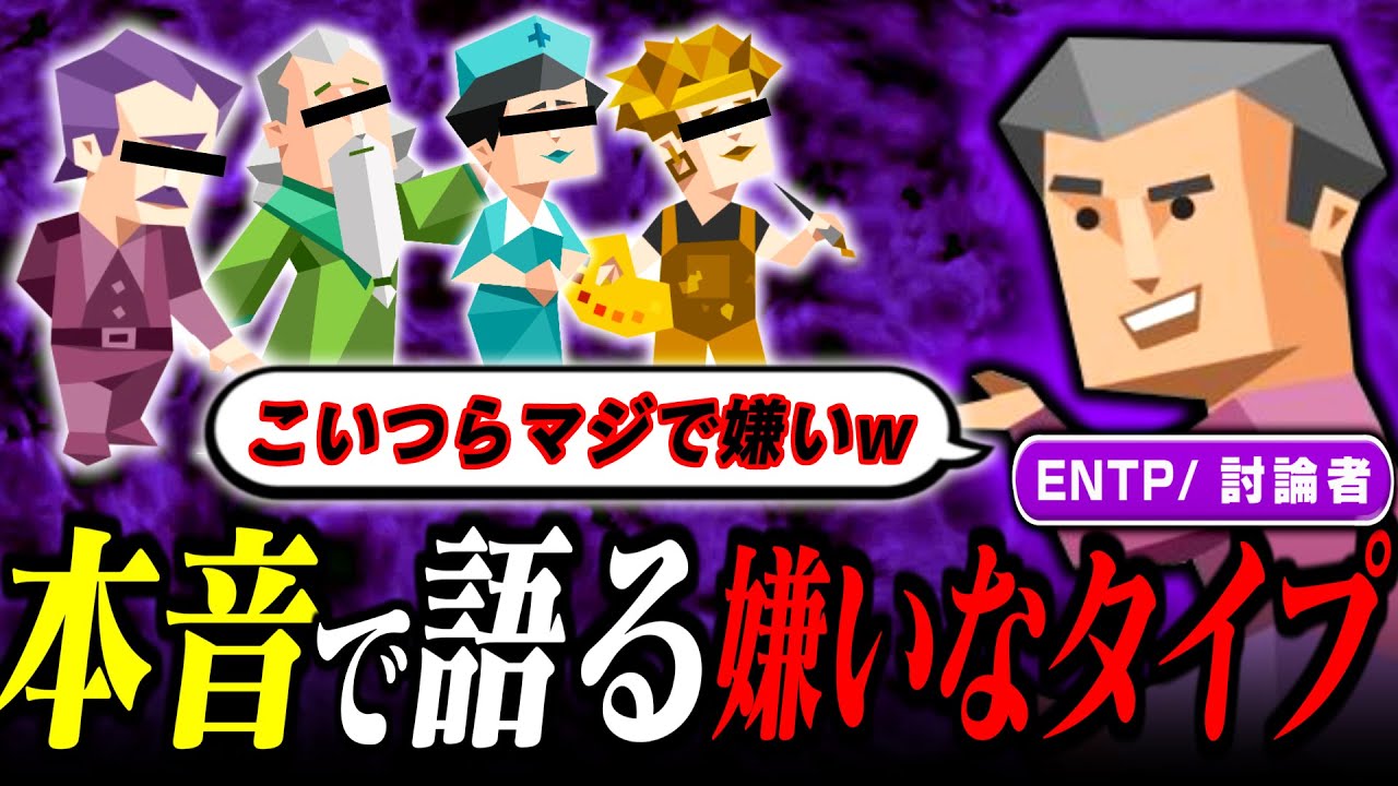 ENTPがマジで嫌いな性格を暴露します【MBTIあるある】