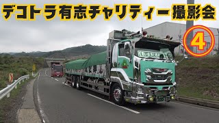 デコトラ有志チャリティー撮影会 INコウノトリ但馬空港4 【dekotora decotora】