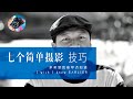 【詹姆斯】七个简单摄影技巧 ，如果早点知道多好啊！ 《摄影小白教室 • 第三集》