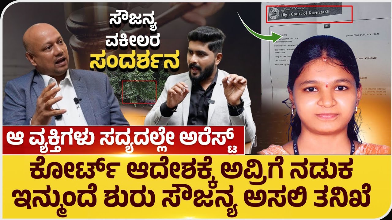 ಧರ್ಮಸ್ಥಳ ಸೌಜನ್ಯ ಕೇಸ್, ಹೈಕೋರ್ಟ್‌ನಿಂದ ಮಹತ್ವದ ಆದೇಶ- ದೊಡ್ಡ ಗೆಲುವು-Dharmasthala soujanya lawyer interview