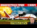 Ужас в Америке! Новости Сегодня 12.11.2025 - Цунами Россия, Москва Ураган, Украина, Катаклизмы
