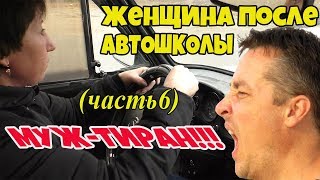 ЖЕНЩИНА ПОСЛЕ АВТОШКОЛЫ МУЖ-ТИРАН!!!(часть 6)