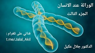 الوراثة عند الانسان الجزء الثالث - الدرس الرابع - الوراثة مع الدكتور جلال عكيل