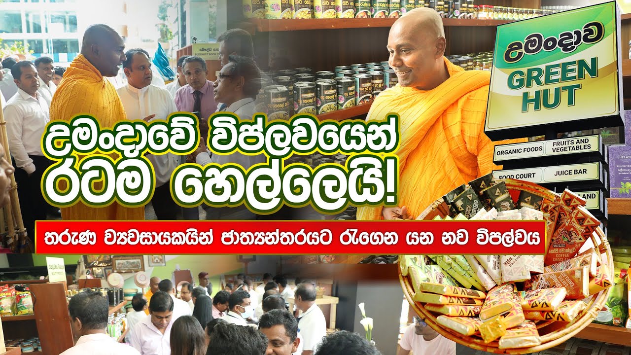 උමංදාවේ විප්ලවයෙන් රටම හෙල්ලෙයි!
