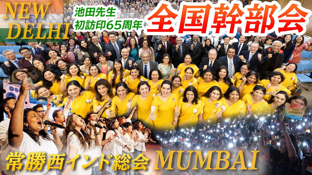 池田先生の初訪印65周年――インドが躍動の集い