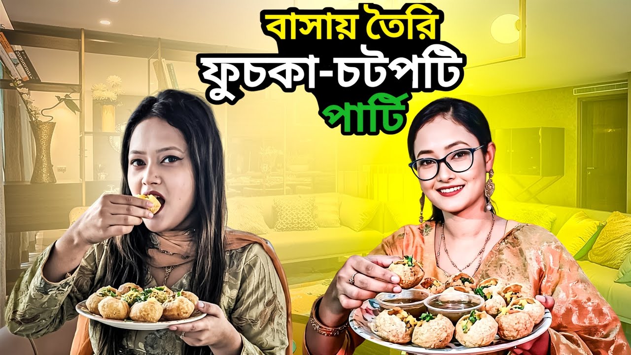 * বাসায় তৈরি ফুচকা-চটপটি পার্টি! সবাই মিলে দারুণ মজা * উইকেন্ড স্পেশাল: ঘরেই ফুচকা চটপটির ধুম! 🧆🥚🫘