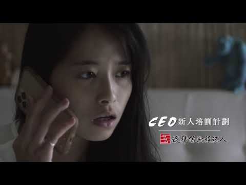 CEO新人培訓計劃 EP13 《分歧的理念》