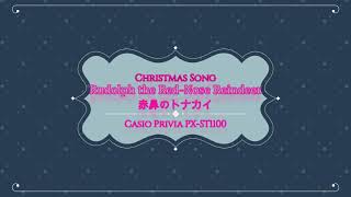 Christmas Song ＃ 10　Rudolph the Red-Nose Reindeer/J. Marks　赤鼻のトナカイ　 CASIO Privia PX-S1100　ヴィブラフォン編