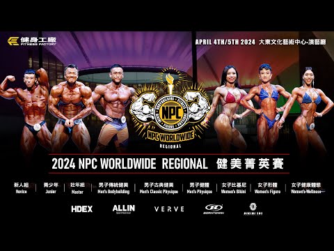 2024 NPC WORLDWIDE REGIONAL 台灣區預賽 / IFBB PRO TAIWAN PRO SHOW 台灣職業大賽