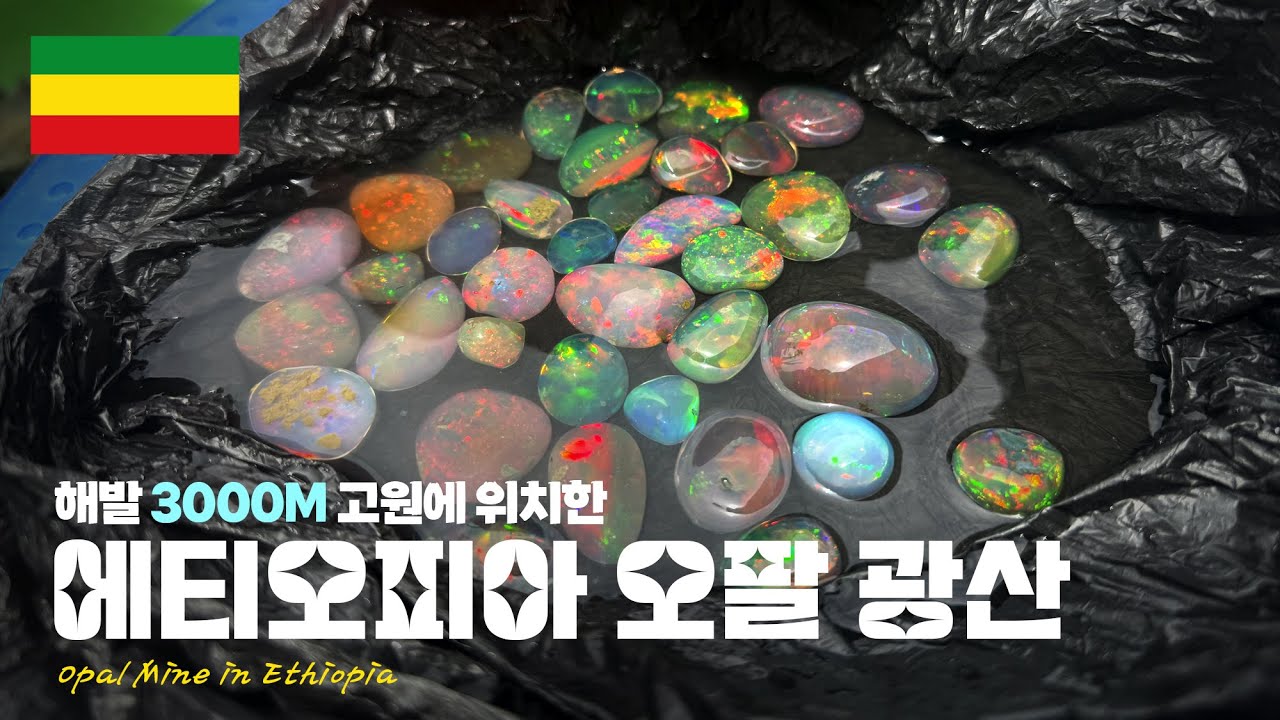 에티오피아 오팔 광산 (2) Opal mine in Ethiopia 루페우스 광물탐사