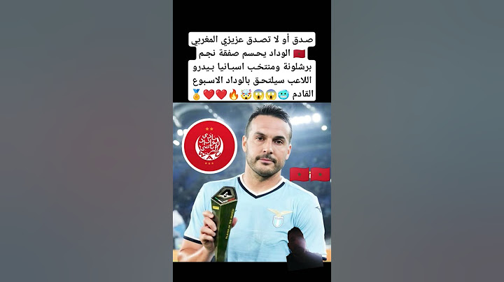 صدق أو لا تصدق عزيزي المغربي الوداد يحسم صفقة نجـم برشلونة و اسبانيا بـيدرو اللاعب سيلتحـق بالوداد