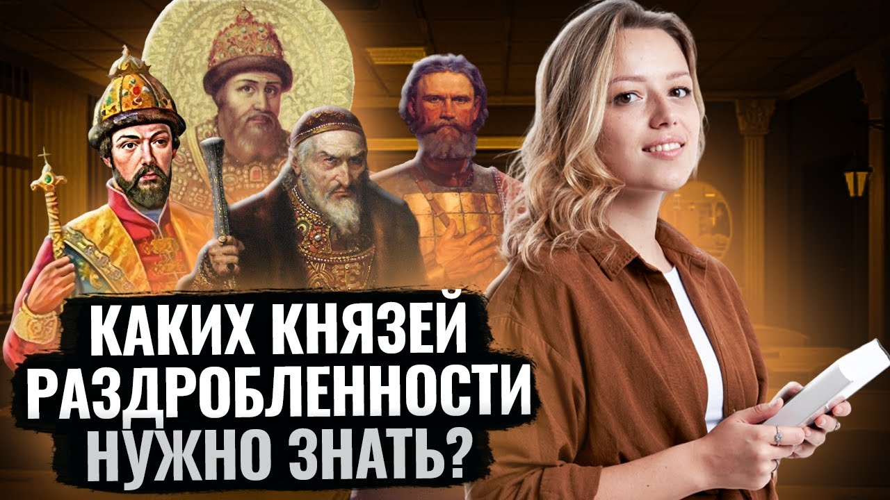 Раздробленность в истории: полный разбор темы | ОГЭ по Истории | Умскул