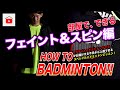 【バドミントン】家でできるフェイント＆スピンの練習！インカレ優勝経験者が実践。
