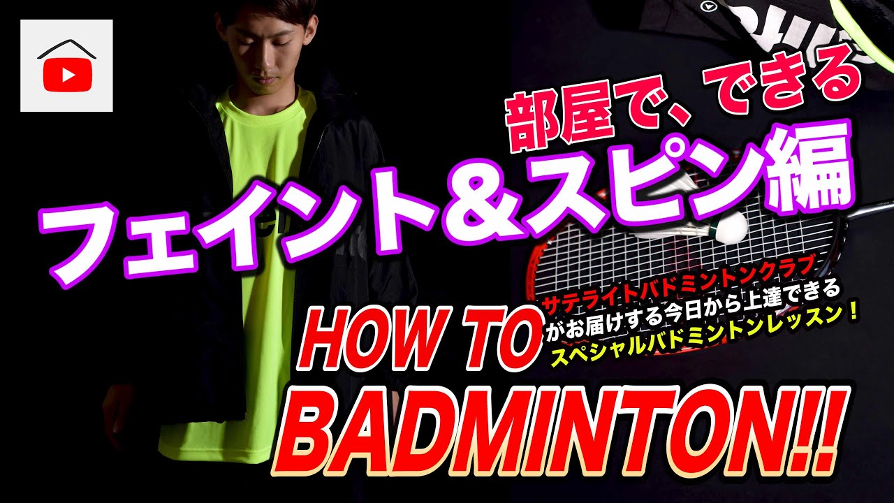 【バドミントン】家でできるフェイント＆スピンの練習！インカレ優勝経験者が実践。