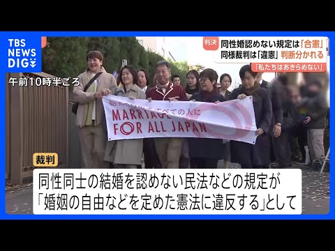 同性婚認めない規定は「合憲」】東京高裁が判決 他の5高裁では「違憲