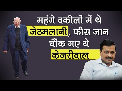 जब Kejriwal मामले में कोर्ट में हुआ Ram Jethmalani और Arun Jaitley का आमना सामना