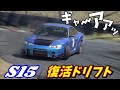 S15復活してバリっとドリフト！ thumbnail