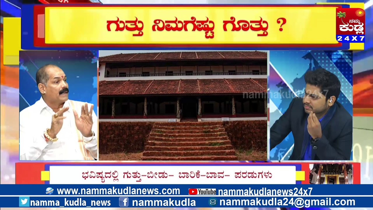 ಗುತ್ತು ನಿಮಗೆಷ್ಟು ಗೊತ್ತು ?