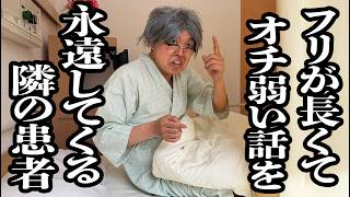 面白くもない自前のエピソードトークを、永遠に聞かせてくる隣の患者のおしゃべり爺さん【ジェラードン】