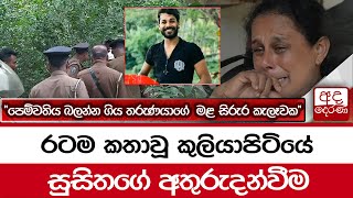 රටම කතාවූ කුලියාපිටියේ සුසිතගේ අතුරුදන්වීම