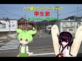 【ずんだもん】【東北きりたん】ハナ肇とクレイジーキャッツ・学生節