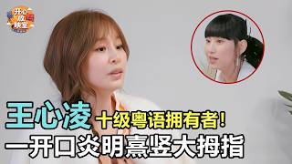 Cyndi Wang is a Level 10 Cantonese Speaker! Gigi Yim Gives a Thumbs-Up the Moment She Starts Sing...