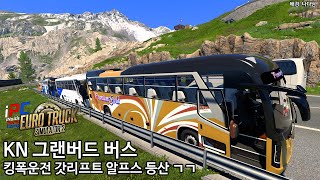 KN 그랜버드로 킹폭운전 + 갓리프트 이용해 알프스산 등산 ㄱㄱ - 유로트럭 시뮬레이터 2 #119 screenshot 4